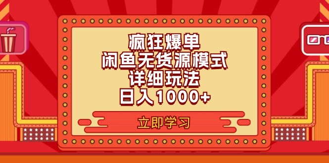 2024闲鱼疯狂爆单项目6.0最新玩法,日入1000+玩法分享网赚项目-副业赚钱-互联网创业-资源整合百读客