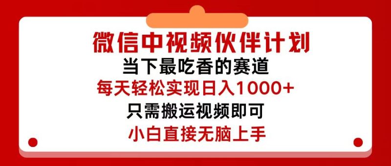 微信中视频伙伴计划,仅靠搬运就能轻松实现日入500+,关键操作还简单,…网赚项目-副业赚钱-互联网创业-资源整合百读客