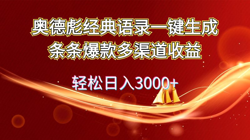 奥德彪经典语录一键生成条条爆款多渠道收益 轻松日入3000+网赚项目-副业赚钱-互联网创业-资源整合百读客