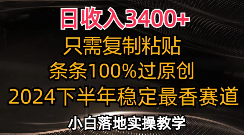 日收入3400+，只需复制粘贴，条条过原创，2024下半年最香赛道，小白也…网赚项目-副业赚钱-互联网创业-资源整合百读客