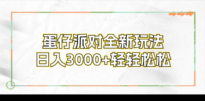 蛋仔派对全新玩法，日入3000+轻轻松松网赚项目-副业赚钱-互联网创业-资源整合百读客