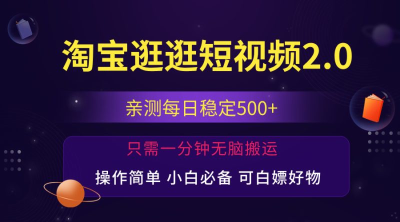 最新淘宝逛逛短视频,日入500+,一人可三号,简单操作易上手网赚项目-副业赚钱-互联网创业-资源整合百读客