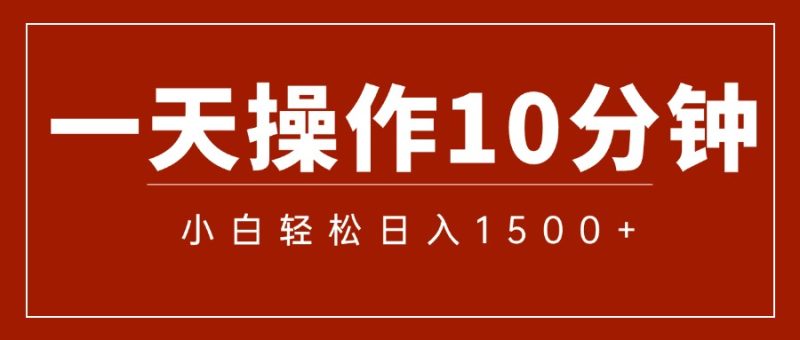 一分钟一条  狂撸今日头条 单作品日收益300+  批量日入2000+网赚项目-副业赚钱-互联网创业-资源整合百读客