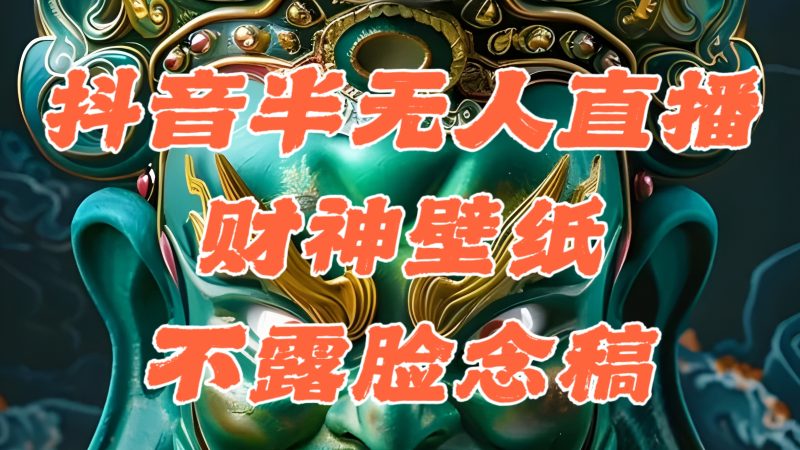 抖音半无人直播公会素材撸音浪，生肖财神AI图直播不露脸读稿，单日1000+网赚项目-副业赚钱-互联网创业-资源整合百读客
