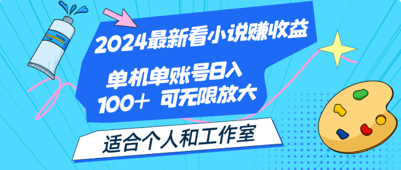 2024最新看小说赚收益，单机单账号日入100+  适合个人和工作室网赚项目-副业赚钱-互联网创业-资源整合百读客