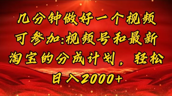 几分钟一个视频，可在视频号，淘宝同时获取收益，新手小白轻松日入2000…网赚项目-副业赚钱-互联网创业-资源整合百读客