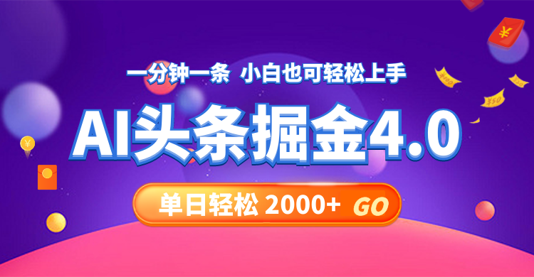 今日头条AI掘金4.0，30秒一篇文章，轻松日入2000+网赚项目-副业赚钱-互联网创业-资源整合百读客