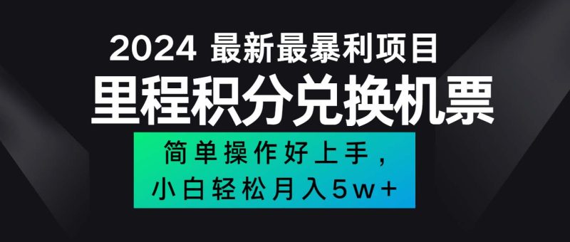 2024最新里程积分兑换机票，手机操作小白轻松月入5万++网赚项目-副业赚钱-互联网创业-资源整合百读客