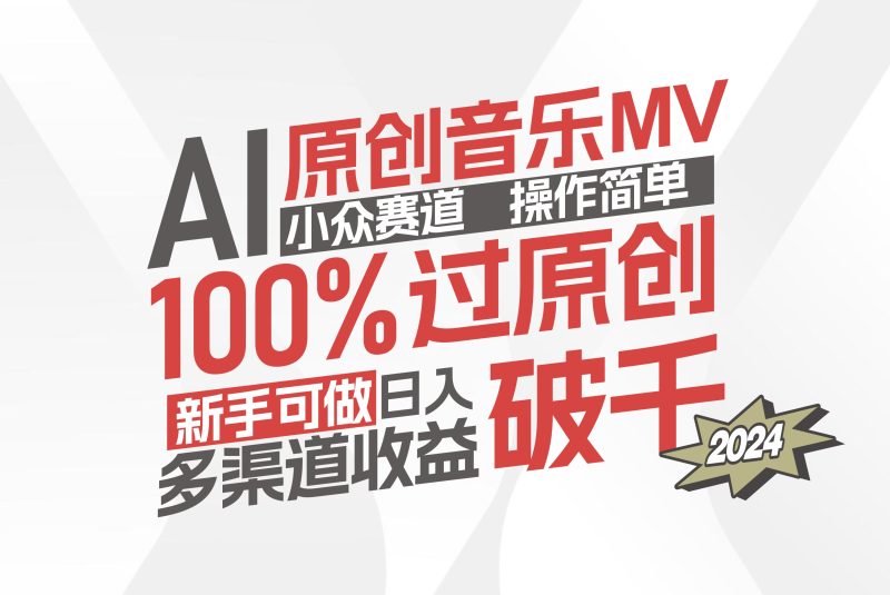 AI原创音乐MV小众赛道，操作简单100%过原创，新手可做收入可观，越赚钱…网赚项目-副业赚钱-互联网创业-资源整合百读客