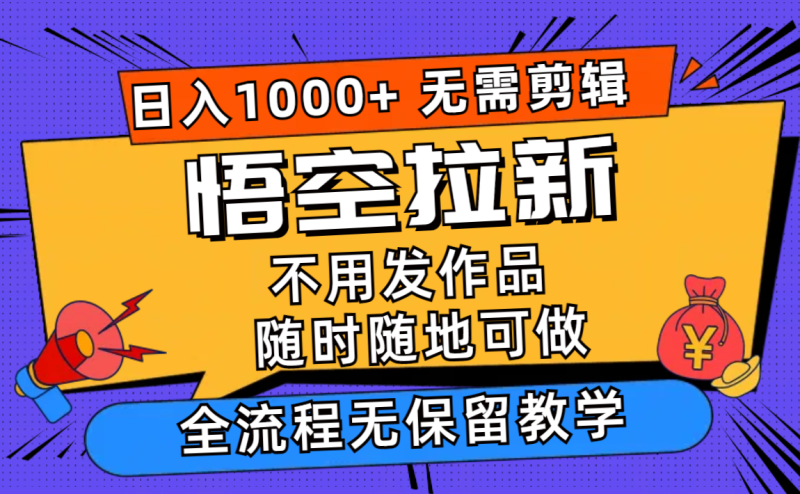 悟空拉新日入1000+无需剪辑当天上手,一部手机随时随地可做,全流程无…网赚项目-副业赚钱-互联网创业-资源整合百读客