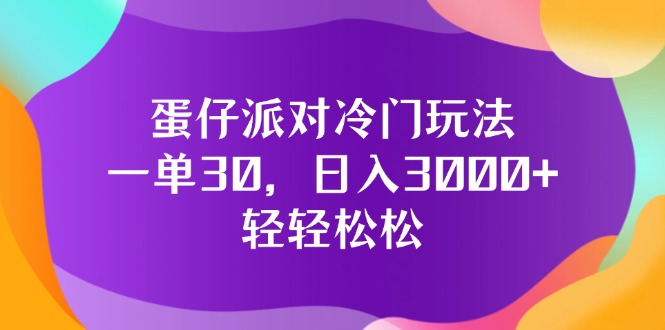 蛋仔派对冷门玩法，一单30，日入3000+轻轻松松网赚项目-副业赚钱-互联网创业-资源整合百读客