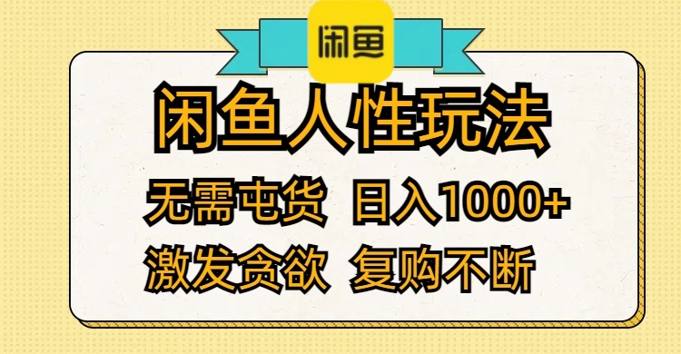 闲鱼人性玩法 无需屯货 日入1000+ 激发贪欲 复购不断网赚项目-副业赚钱-互联网创业-资源整合百读客