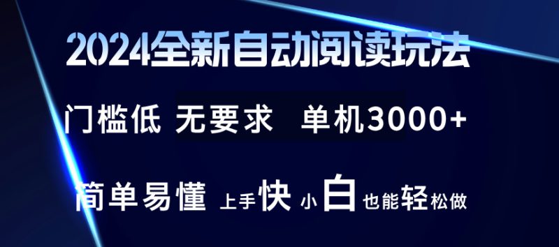 2024全新自动阅读玩法 全新技术 全新玩法 单机3000+ 小白也能玩的转 也…网赚项目-副业赚钱-互联网创业-资源整合百读客