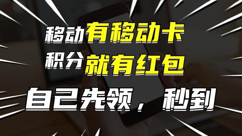 有移动卡，就有红包，自己先领红包，再分享出去拿佣金，月入10000+网赚项目-副业赚钱-互联网创业-资源整合百读客