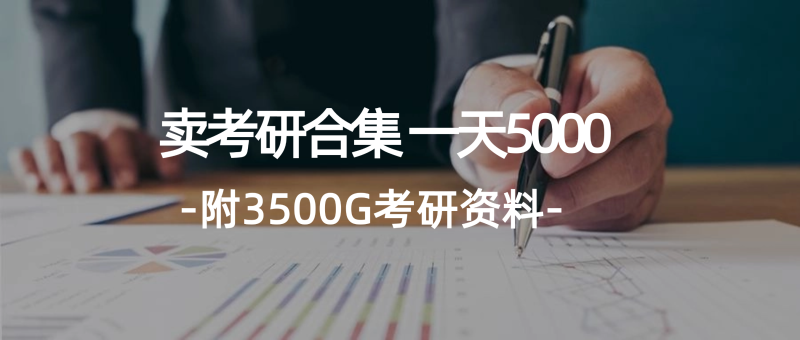 学生卖考研合集,一天收5000(附3541G考研合集)网赚项目-副业赚钱-互联网创业-资源整合百读客