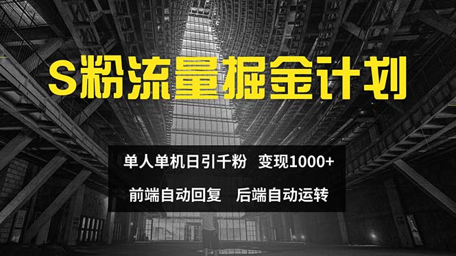 色粉流量掘金计划 单人单机日引千粉 日入1000+ 前端自动化回复 后端…网赚项目-副业赚钱-互联网创业-资源整合百读客
