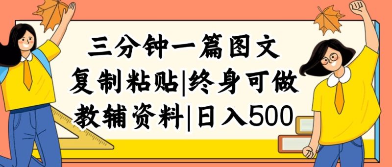 三分钟一篇图文，复制粘贴，日入500+，普通人终生可做的虚拟资料赛道网赚项目-副业赚钱-互联网创业-资源整合百读客