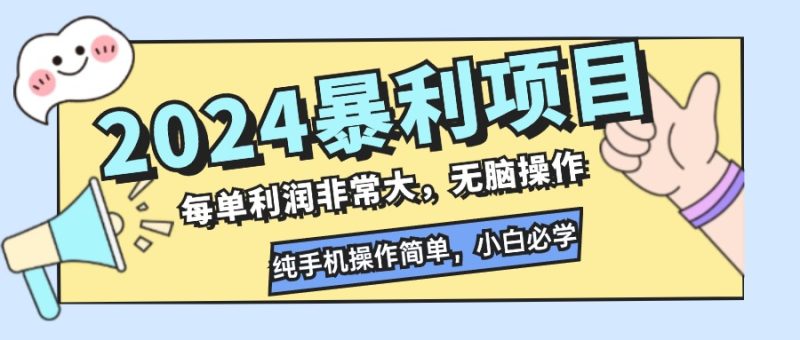 2024暴利项目，每单利润非常大，无脑操作，纯手机操作简单，小白必学项目网赚项目-副业赚钱-互联网创业-资源整合百读客