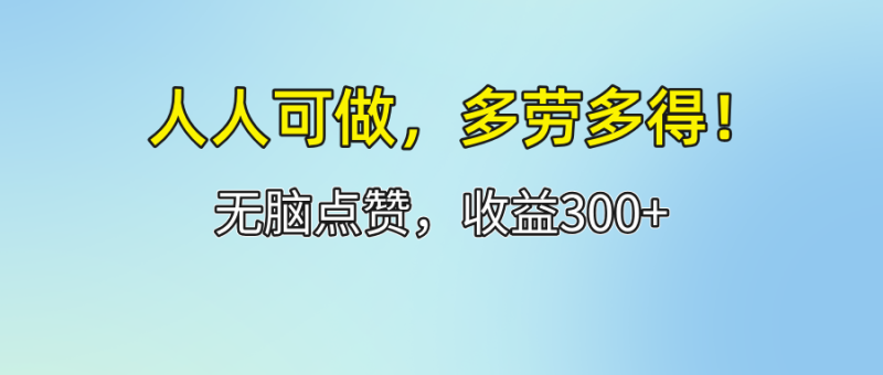 人人可做!轻松点赞,收益300+,多劳多得!网赚项目-副业赚钱-互联网创业-资源整合百读客