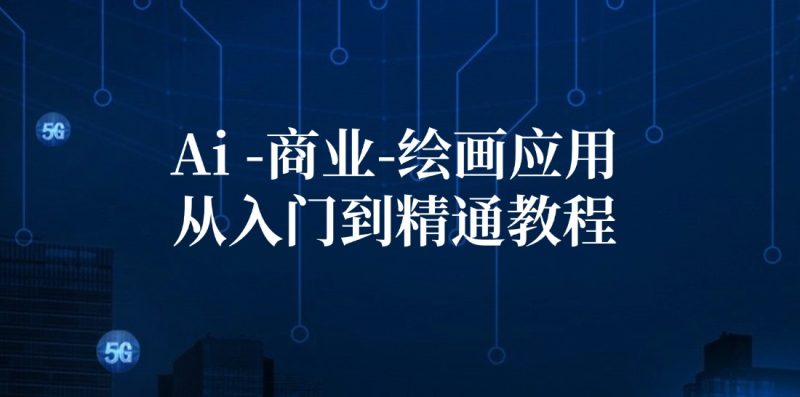 Ai-商业 绘画-应用从入门到精通教程：Ai绘画/设计/摄影/电商/建筑网赚项目-副业赚钱-互联网创业-资源整合百读客