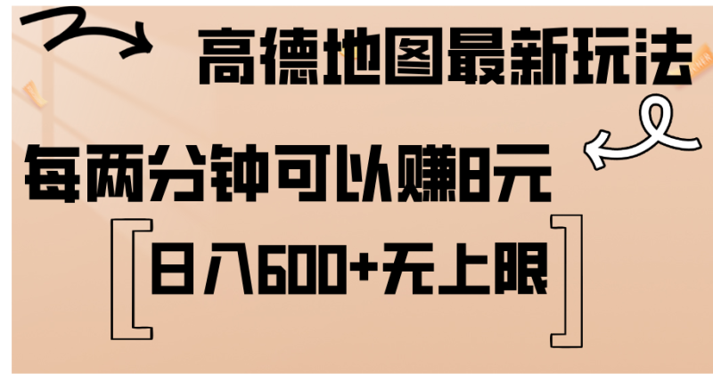 高德地图最新玩法  通过简单的复制粘贴 每两分钟就可以赚8元  日入600+…网赚项目-副业赚钱-互联网创业-资源整合百读客