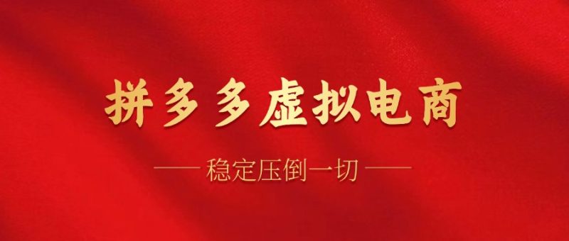 拼多多虚拟电商，单人操作10家店，单店日盈利100+网赚项目-副业赚钱-互联网创业-资源整合百读客