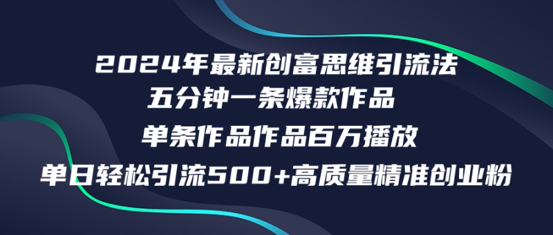 2024年最新创富思维日引流500+精准高质量创业粉，五分钟一条百万播放量…网赚项目-副业赚钱-互联网创业-资源整合百读客