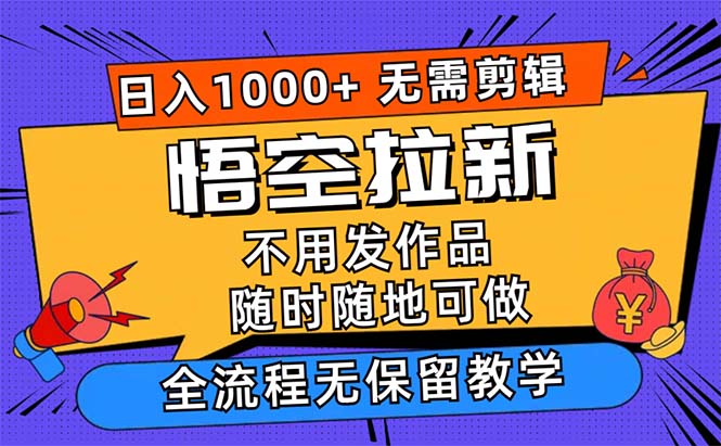 悟空拉新日入1000+无需剪辑当天上手，一部手机随时随地可做，全流程无…网赚项目-副业赚钱-互联网创业-资源整合百读客