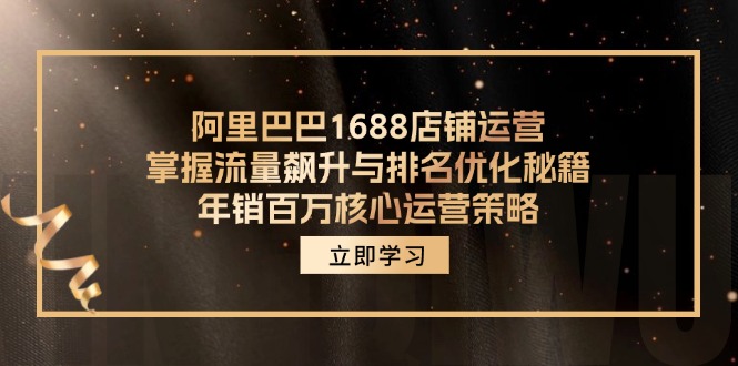 阿里巴巴1688店铺运营，掌握流量飙升与排名优化秘籍 年销百万核心运营策略网赚项目-副业赚钱-互联网创业-资源整合百读客