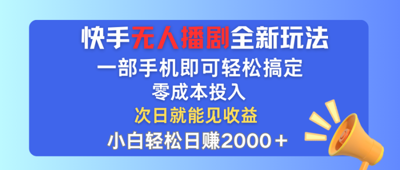 快手无人播剧全新玩法,一部手机就可以轻松搞定,零成本投入,小白轻松…网赚项目-副业赚钱-互联网创业-资源整合百读客