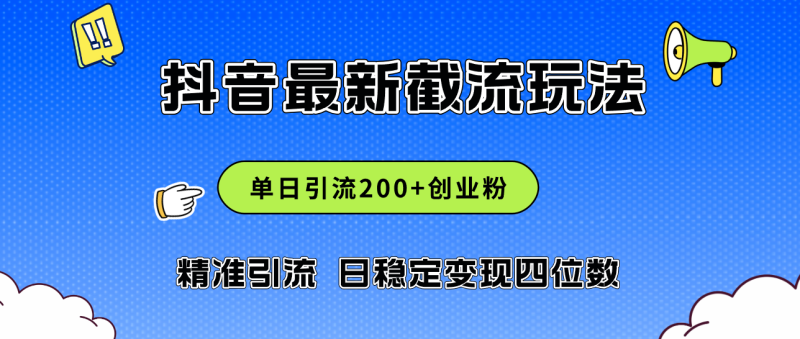 2024年抖音评论区最新截流玩法,日引200+创业粉,日稳定变现四位数实操…网赚项目-副业赚钱-互联网创业-资源整合百读客