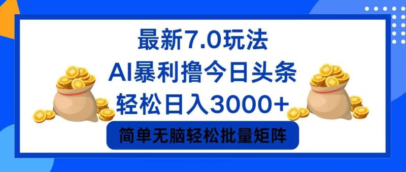 今日头条7.0最新暴利玩法，轻松日入3000+网赚项目-副业赚钱-互联网创业-资源整合百读客