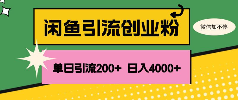 闲鱼单日引流200+创业粉，日稳定4000+网赚项目-副业赚钱-互联网创业-资源整合百读客