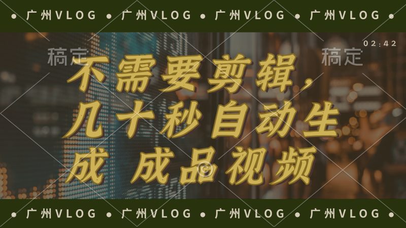 几十秒生成电影解说成品 一键背景音乐画面字幕全搞定网赚项目-副业赚钱-互联网创业-资源整合百读客