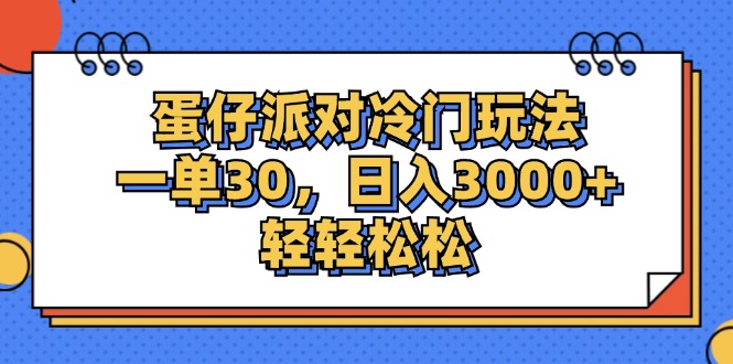 蛋仔派对冷门玩法，一单30，日入3000+轻轻松松网赚项目-副业赚钱-互联网创业-资源整合百读客