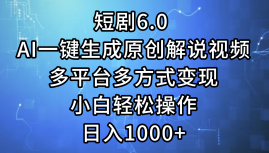 短剧6.0 AI一键生成原创解说视频,多平台多方式变现,小白轻松操作,日…网赚项目-副业赚钱-互联网创业-资源整合百读客
