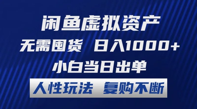 闲鱼虚拟资产 无需囤货 日入1000+ 小白当日出单 人性玩法 复购不断网赚项目-副业赚钱-互联网创业-资源整合百读客