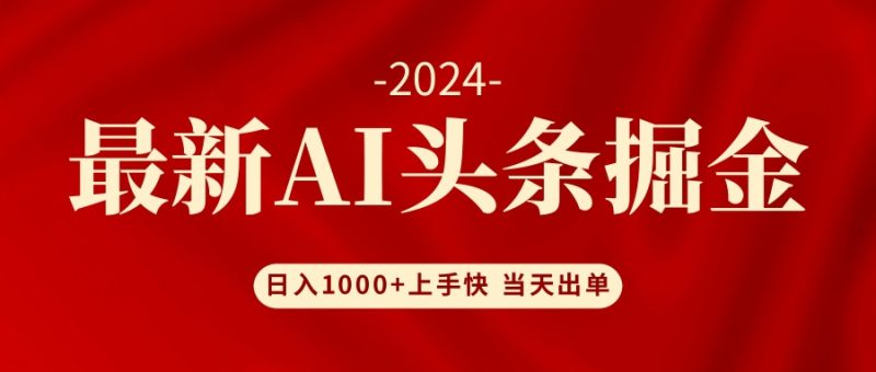 AI头条掘金 小白也能轻松上手 日入1000+网赚项目-副业赚钱-互联网创业-资源整合百读客