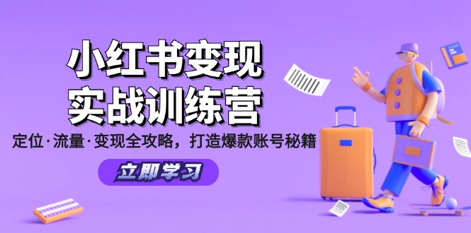小红书变现实战训练营：定位·流量·变现全攻略，打造爆款账号秘籍网赚项目-副业赚钱-互联网创业-资源整合百读客