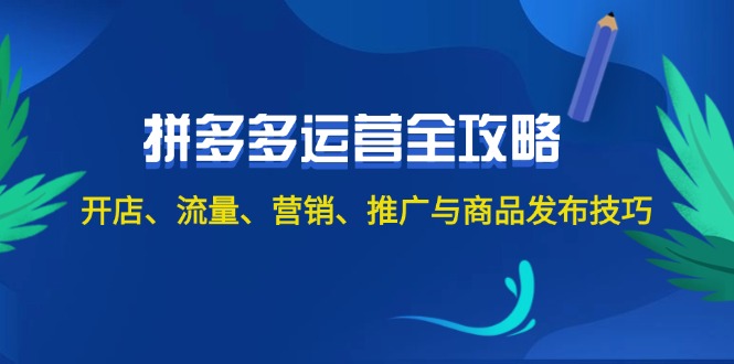 2024拼多多运营全攻略：开店、流量、营销、推广与商品发布技巧（无水印）网赚项目-副业赚钱-互联网创业-资源整合百读客