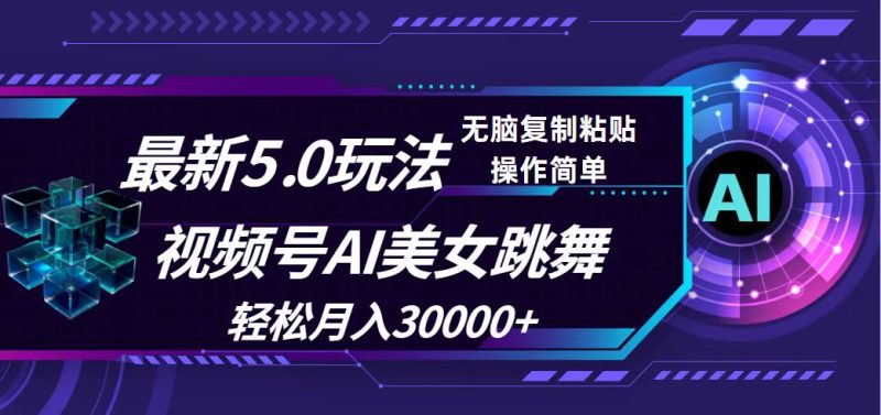 视频号5.0最新玩法,AI美女跳舞,轻松月入30000+网赚项目-副业赚钱-互联网创业-资源整合百读客