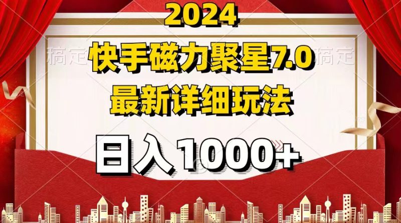 2024 7.0磁力聚星最新详细玩法网赚项目-副业赚钱-互联网创业-资源整合百读客
