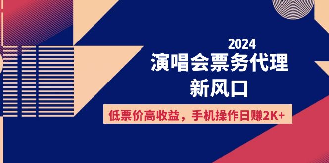 2024演唱会票务代理新风口，低票价高收益，手机操作日赚2K+网赚项目-副业赚钱-互联网创业-资源整合百读客