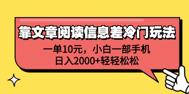 靠文章阅读信息差冷门玩法，一单10元，小白一部手机，日入2000+轻轻松松网赚项目-副业赚钱-互联网创业-资源整合百读客