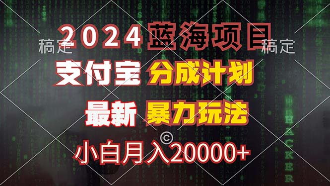 2024蓝海项目，支付宝分成计划，暴力玩法，刷爆播放量，小白月入20000+网赚项目-副业赚钱-互联网创业-资源整合百读客