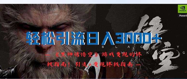 轻松引流日入3000+：《黑神话悟空》游戏变现的终极指南！引流+变现终极…网赚项目-副业赚钱-互联网创业-资源整合百读客