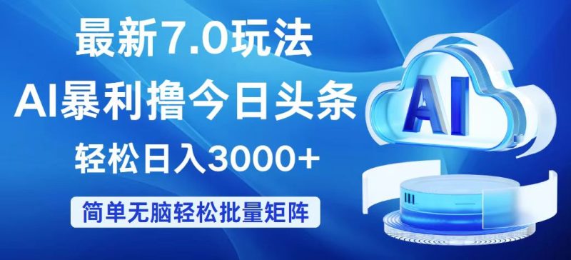 今日头条7.0最新暴利玩法,轻松日入3000+网赚项目-副业赚钱-互联网创业-资源整合百读客