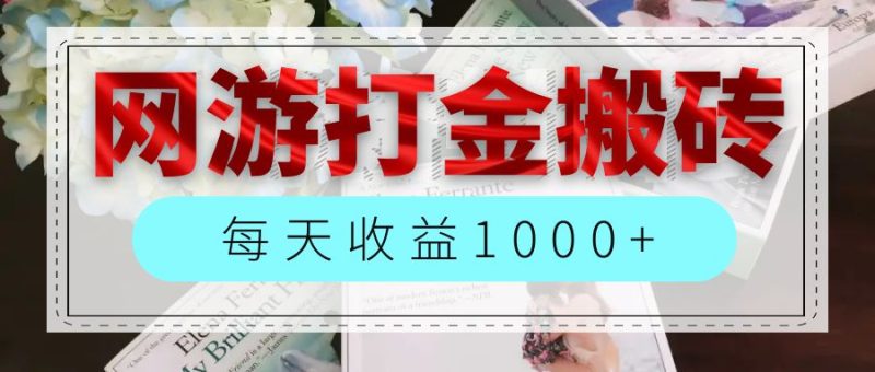 网游全自动搬砖副业项目，每天收益1000+，长期稳定网赚项目-副业赚钱-互联网创业-资源整合百读客