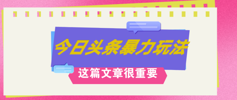AI创作，八月底最新玩法！！！，轻松日入3k+,错过后悔一生网赚项目-副业赚钱-互联网创业-资源整合百读客