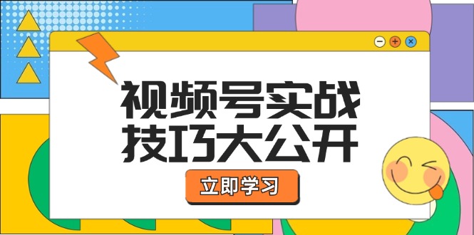 视频号实战技巧大公开：选题拍摄、运营推广、直播带货一站式学习 (无水印)网赚项目-副业赚钱-互联网创业-资源整合百读客